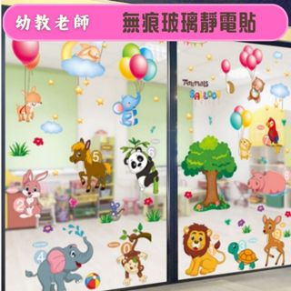 幼教老師🌿無痕玻璃佈置靜電貼（森林動物氣球）---環境佈置用品