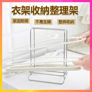 【隔日到貨】不銹鋼衣架收納整理架 衣架收納 衣架掛架 衣架收納架 夾子收納 多功能整理收納架 不鏽鋼收納架