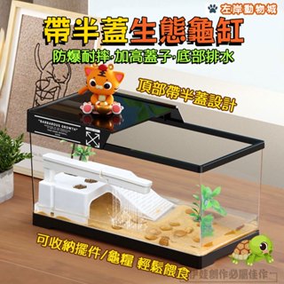 【臺灣現貨🔥帶半蓋🔥大容量防摔】烏龜缸 飼養箱 烏龜飼養箱 生態魚缸 水族裝置 過濾器 水族箱 澤龜 陸龜 爬蟲飼養箱
