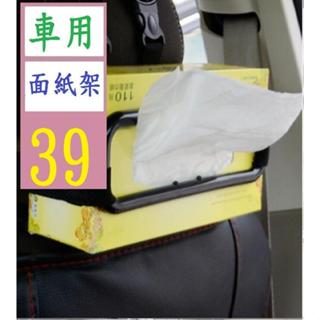 【三峽好吉市】車用面紙架 車用衛生紙架 車用紙巾架