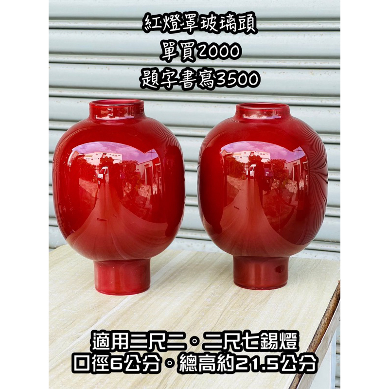 題字另外計算勿下單：紅燈罩玻璃頭.宴王佛俱