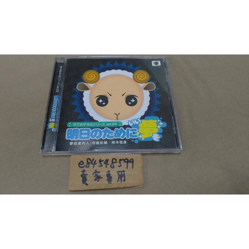 【CD中古現貨】 羊でおやすみシリーズ Vol.23 明日のためにいい夢を 數羊晚安系列 寺島拓篤 岡本信彦 CD