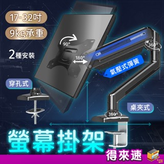 【萬向螢幕架】螢幕旋轉掛架 17-32吋 夾桌/穿洞 360度調整螢幕支架 氣壓式螢幕支撐架 自由懸停增高架 伸縮支架