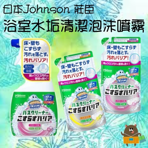 日本 SC Johnson 莊臣 浴室清潔泡沫噴霧 廁所清潔 水垢清潔 浴缸清潔 瓶裝 補充包 450ml 現貨