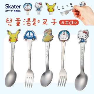 【現貨】日本 Skater 兒童餐具 不鏽鋼 餐具 兒童湯匙 兒童叉子 湯匙 叉子 皮卡丘 哆啦A夢 公主 TOMICA