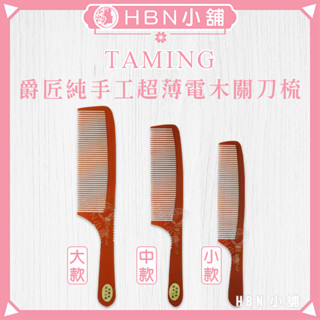 【HBN小舖】《關刀梳》TAMING爵匠防靜電純手工超薄電木關刀梳〔AB梳、大阪、耐熱、平頭、防滑〕【072004】