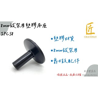【老羊樂器店】開發票 匠 ISBN I-PCS8 爵士鼓銅鈸架 鈸底座 鈸座 銅鈸零件 爵士鼓配件 公司貨 台灣製
