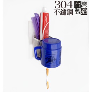臺灣製造＊不鏽鋼兩用牙刷架 可掛漱口杯，最高抗鏽品級304不銹鋼，浴室收納 浴室架 洗面乳架 刮鬍刀架 漱口杯架 無痕貼