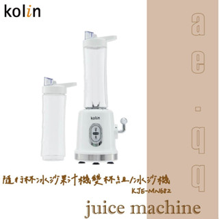 【蝦幣回饋10%】【Kolin 歌林】隨行杯冰沙果汁機雙杯組/冰沙機(KJE-MN682)