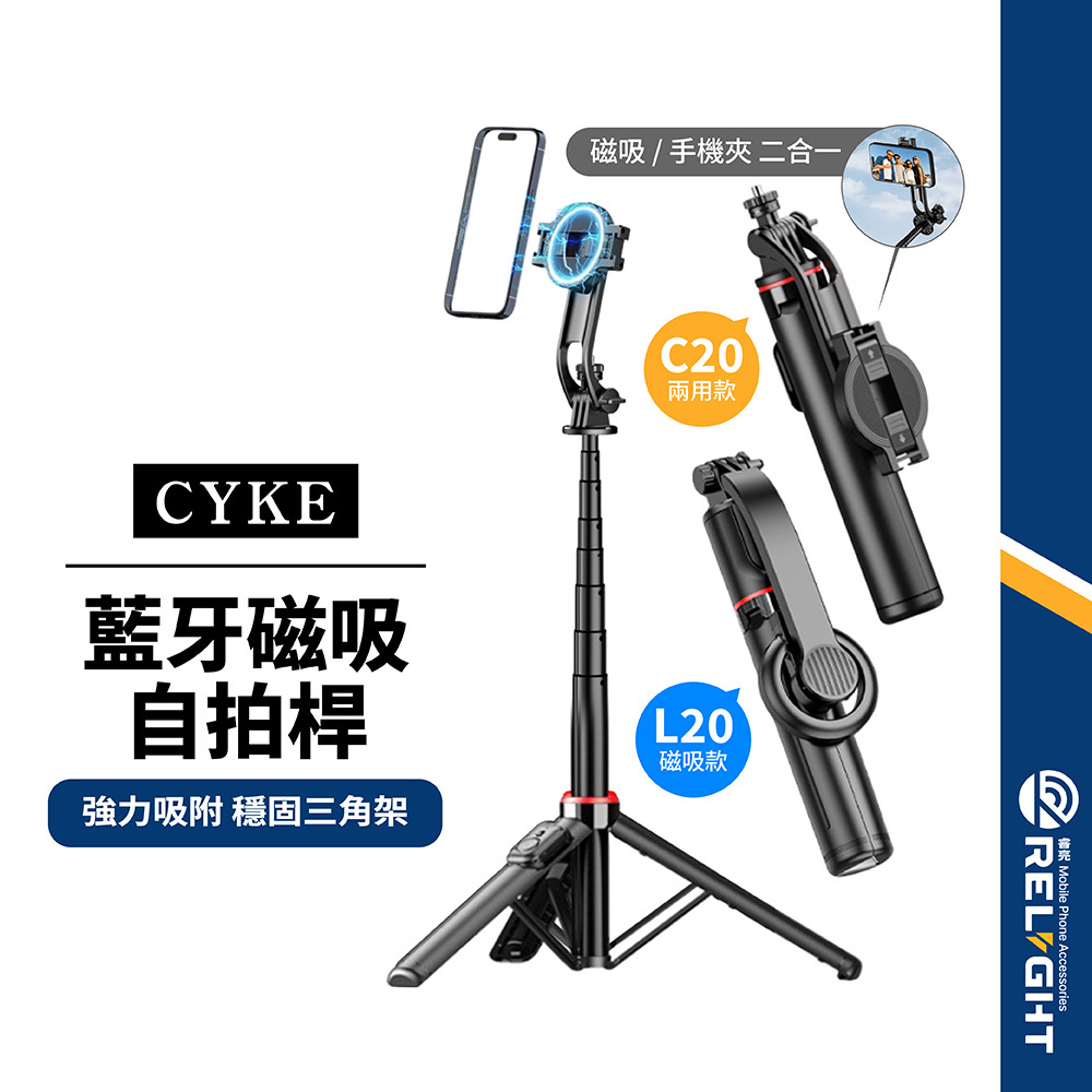 【CYKE】C20/L20藍牙磁吸自拍桿三腳架 磁力吸附 藍牙遙控 折疊收納 萬向調節 鋁合金自拍棒 桌面/落地直播支架