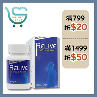 【新安購物網】Relive 西班牙藏紅花暢通神方(30顆/瓶) 藏紅花 薑黃 黑胡椒 保健 食品 送禮