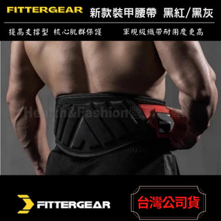 (超推品牌) FITTERGEAR新款裝甲腰帶 黑紅/黑灰