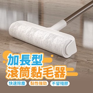 升級款🚀隔日到貨🔥 加長型滾筒黏毛器 手持黏毛器 柄滾刷 加長滾毛器 加長清毛器黏毛絮 除塵滾筒 加長柄黏塵紙 黏貓