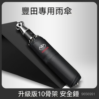 Toyota汽車專用折疊傘 全自動雨傘 全自動折疊雨傘 車載太陽傘防曬遮陽傘 汽車專用破窗錘雨傘 高檔商務雨傘 車載雨傘