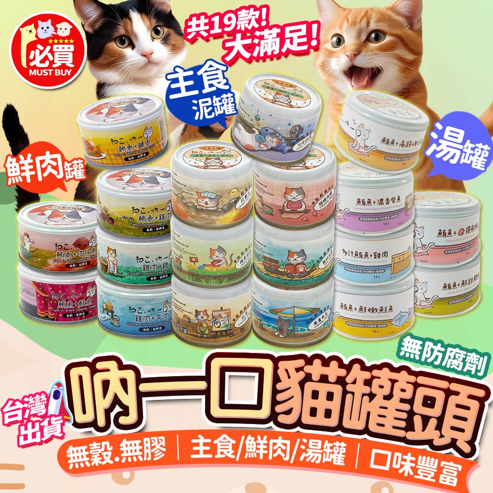 ❤️必買❤️ 吶一口貓罐頭 主食泥罐 鮮肉罐 湯罐 貓咪罐頭 主食罐頭 寵物食品 貓罐 貓咪食物 雞肉罐頭 高蛋白營養罐