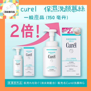 [日本直送] 花王KAO Curel 珂潤 潤浸保濕 洗顏慕絲 泡泡 大尺寸瓶身 300ml