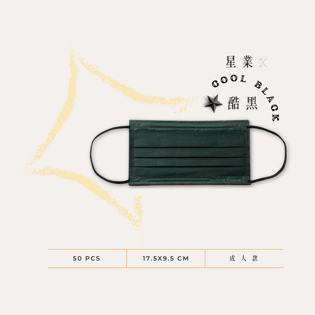 MIT製造🔻獨家免運🔻台灣星業成人酷黑醫療口罩(50入)💗ES內層