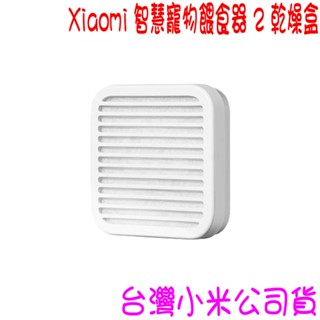 ★開發票★ 小米 Xiaomi 智慧寵物餵食器 2 乾燥盒 ★臺灣小米公司貨★