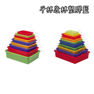 《茉莉餐具》🔥滿額免運🔥平林 密林 公文林 洗菜 瀝水 塑膠籃 收納 洗碗 瀝水籃