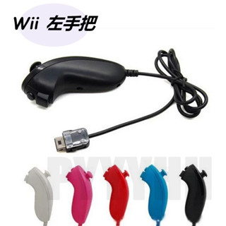 Wii WiiU 左手把 控制器 搖桿 任天堂 wii左手把 wii手柄 wii彎柄 wii 左手遙控器 戲控制器