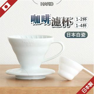 日本 hario 咖啡濾杯 咖啡 手沖咖啡組 02咖啡濾杯 濾杯 手沖咖啡 咖啡器具 有田燒