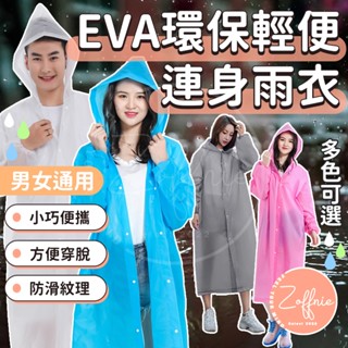 【若芙妮】輕便雨衣 EVA 加厚 環保輕巧 連身雨衣 果凍雨衣 一件式雨衣 便利雨衣 機車收納雨衣 成人雨衣