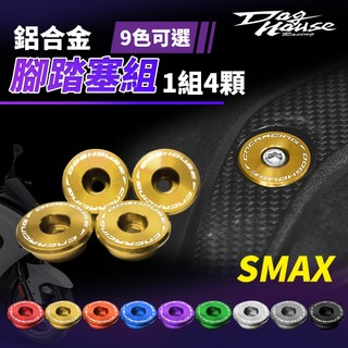 惡搞手工廠 SMAX 踏板塞 腳踏板塞 腳踏塞 塞子 腳踏板 鋁合金 適用 SMAX155 S妹 SMAX S-MAX