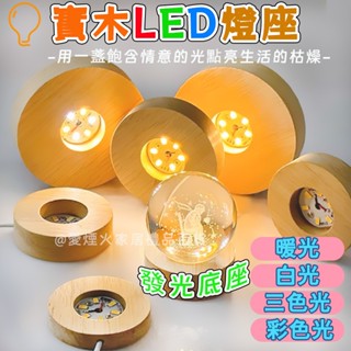 臺灣出貨✨LED實木燈 DIY小夜燈 發光底座 LED原木燈 原木展示燈 USB展示燈座 實木擺飾 燈座 小夜燈 DIY