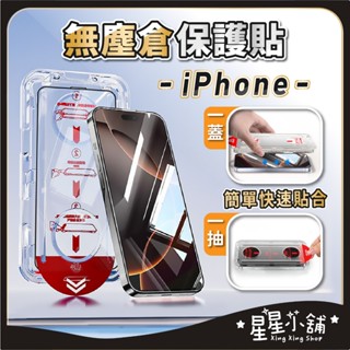 臺灣現貨 無塵倉保護貼 貼膜 手機玻璃貼 平果保護貼 i14 i15 i16 Pro Max 手機貼 無塵艙 星星小舖