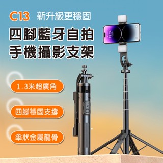 新款 四腳架 藍芽自拍桿130cm 自拍棒 手機支架通用 拍vlog 拍攝神器 直播落地支架 360度自由旋轉 龍骨支架