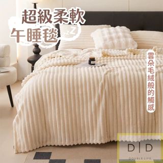 【臺灣現貨】珊瑚絨柔軟保暖毯 冬季必備 加厚蓬鬆蓋毯 秋冬沙發毯 保暖毯 保暖毯 雙人蓋毯 冬季加厚毯 午睡毯 兔絨毛毯