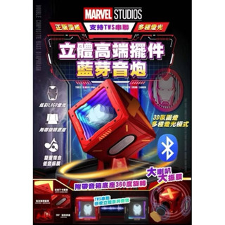 （全新 現貨）🤖鋼鐵人系列 LX-989 藍芽喇叭 音響不復仇者聯盟