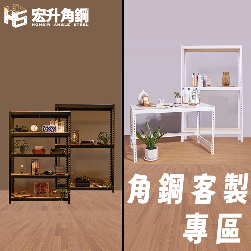 【宏升角鋼】免螺絲角鋼架 【客製專區1元下單】｜角鋼｜三層架｜四層架｜五層架｜收納架｜置物架｜網拍｜層櫃｜真人快速回復