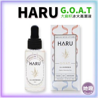 全場免運 HARU含春 GOAT 大麻籽冰火高潮液 30ml HAPER系列 潤滑液 快感 熱感 性愛 情侶 情趣精品