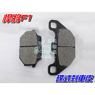 【水車殼】碟式剎車皮$100元 三陽 新高手 悍將F1 大眼悍將 全新迪爵 RV150(後) 光陽 GP 來令片 煞車皮