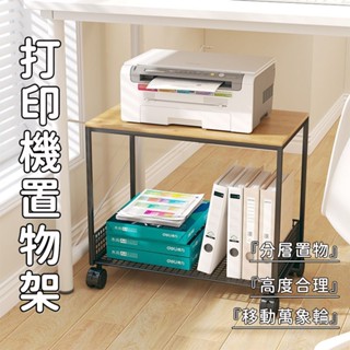 【SHINKAWA新川】現+預⭕列印機置物架 簡約收納架 可移動落地 多功能層架 置物架 帶輪桌下收納架 辦公室檔案