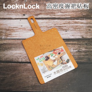 ♠ASTRD♠韓國LocknLock 樂扣樂扣木纖維高密度止滑砧板 握把式 覘板 切菜板 CKD-054