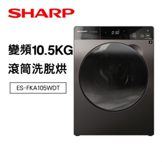 SHARP 夏寶 ( ES-FKA105WDT ) 10.5Kg Pro-Flex 變頻洗脫烘滾筒洗衣機