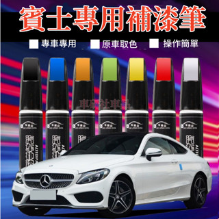 賓士補漆筆 E級 C級 A級 B級 S級 CLA GLA GLC GT 汽車劃痕修復補漆筆 多色修補筆 多色烤漆筆修補