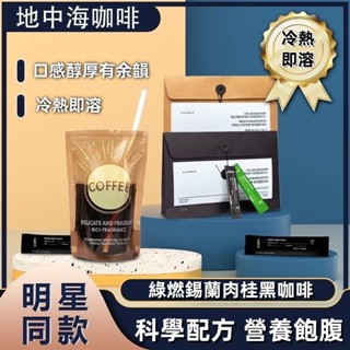 黑咖啡 口袋咖啡 地中海黑咖啡 每日黑咖 ph同款 阿拉比卡錫蘭肉桂/綠燃黑咖 美式袋裝速溶