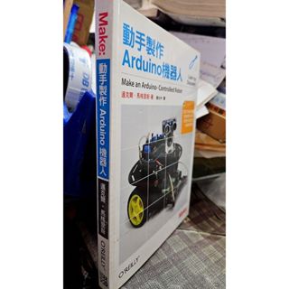 動手製作Arduino機器人 9789866076565