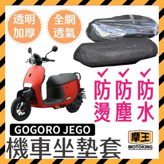 摩王👑GOGORO JEGO 機車坐墊保護套 座墊保護套 座墊套 機車坐墊套 JEGO坐墊 JEGO改裝