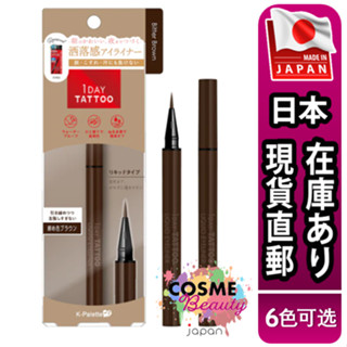 【日本現貨直郵】日本 K-Palette 1 Day Tattoo 眼線液 眼線筆 24H完美持久防水眼線液