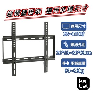 Jellico 26-100吋液晶螢幕萬用壁掛架 超薄型 安全實用 電視架 電視支架 電視壁掛 各式尺寸 katai