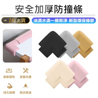 【安全加厚防撞條 L型防撞角4入】防撞包角 嬰兒防撞角 桌角防撞 防撞角 防撞條 加厚防撞條 寶寶防撞條 防撞泡棉