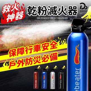 【車上型/隨身居家滅火器！超強乾粉滅火器】小型便攜式滅火器 車用迷你滅火器 防火災爆炸 家用小型乾粉滅火器 水基型滅火器