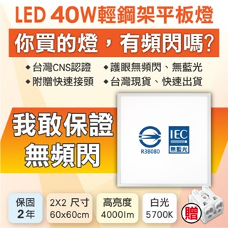 [CNS認證 臺灣現貨 保2年] LED無頻閃40W平板燈 白光5700K 2尺 60cm 無藍光 附快接頭(雙數下單)
