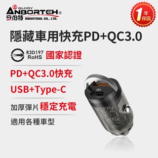 【安伯特】隱藏車用快充PD+QC3.0 (國家認證 一年保固) 車充 PD快充 R3D197【DouMyGo汽車百貨】