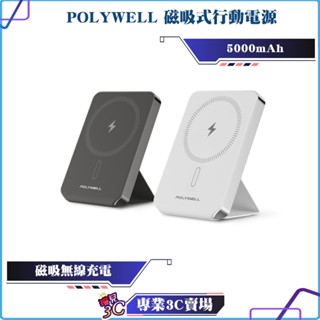 POLYWELL/寶利威爾/磁吸式行動電源/5000mAh/自帶折疊支架/無線充+Type-C充電/迷你行充