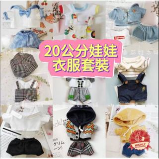 🍭卡娃衣🍭 娃衣20cm釐米棉花娃娃男娃女娃替換裝套裝 上衣褲子梳妝打扮用品娃娃衣服 女孩玩具女孩送禮明星公仔潮流衣服裝